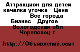 Аттракцион для детей качалка уточка › Цена ­ 28 900 - Все города Бизнес » Другое   . Вологодская обл.,Череповец г.